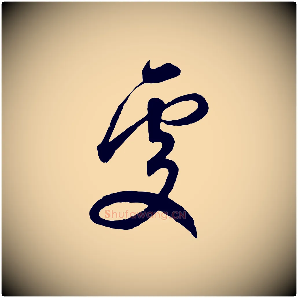 處毛笔行楷写法,摘自元代赵孟頫与师孟帖