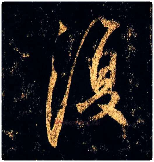 復毛笔行书写法,摘自唐李邕云麾将军碑