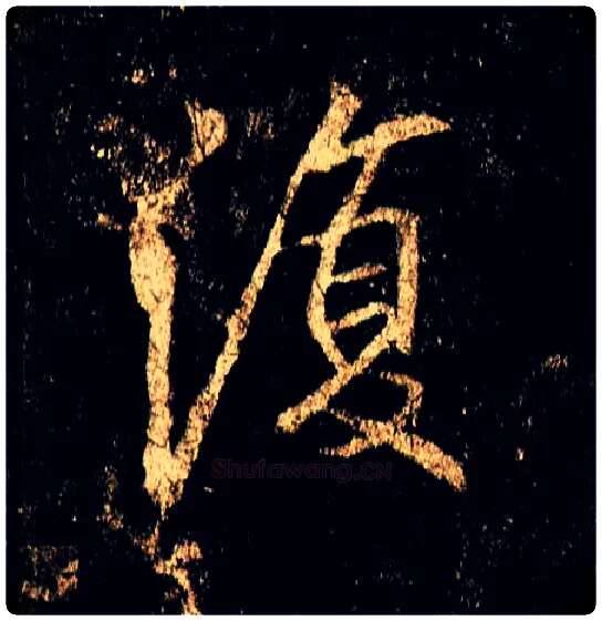 復毛笔行书写法,摘自唐李邕云麾将军碑