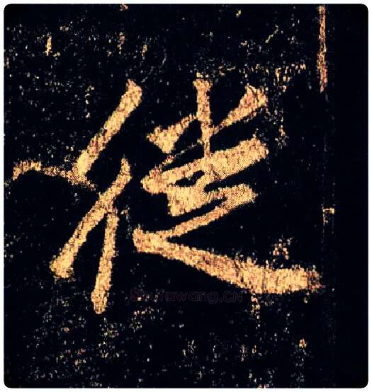 徙毛笔行书写法,摘自唐李邕云麾将军碑
