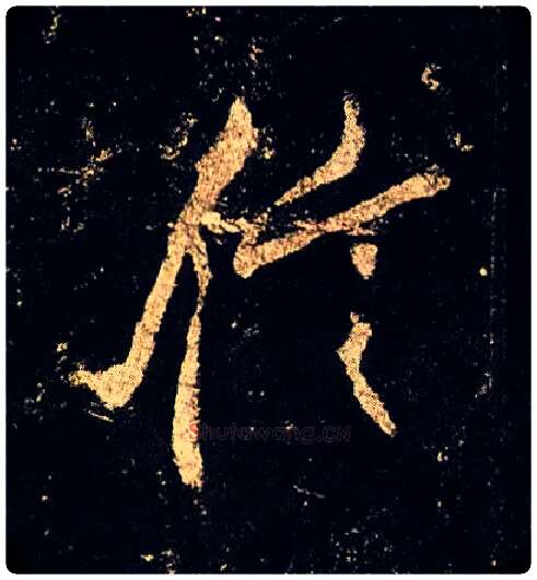 信毛笔行书写法,摘自唐李邕云麾将军碑