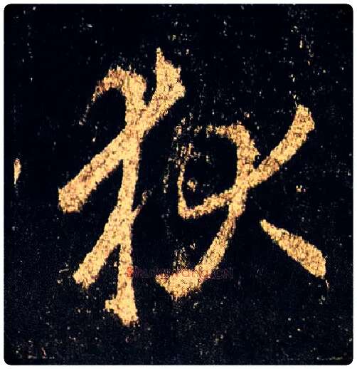 狄毛笔行书写法,摘自唐李邕云麾将军碑