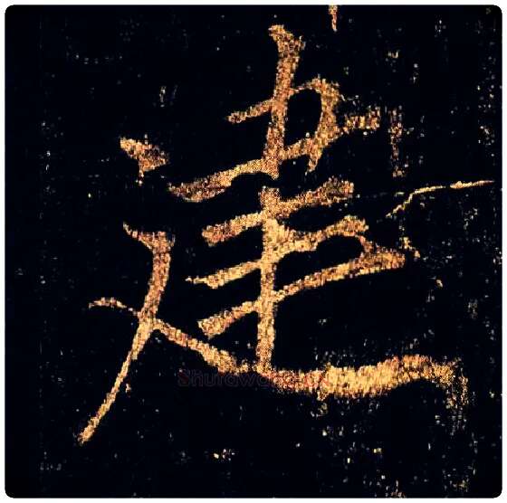 建毛笔行书写法,摘自唐李邕云麾将军碑