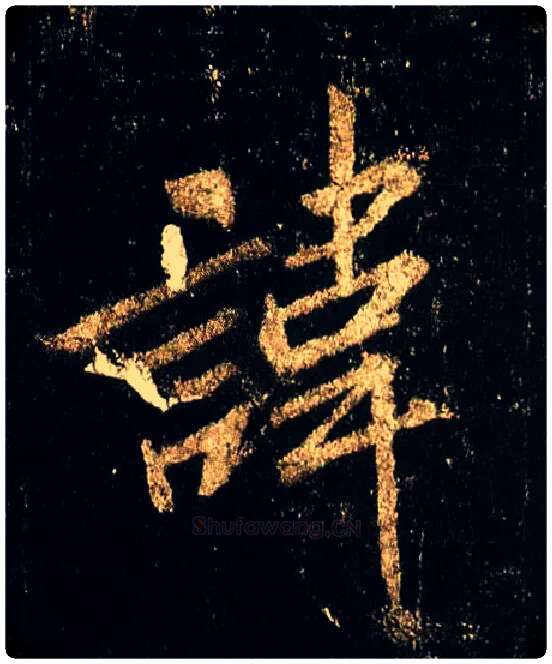 讳毛笔行书写法,摘自唐李邕云麾将军碑