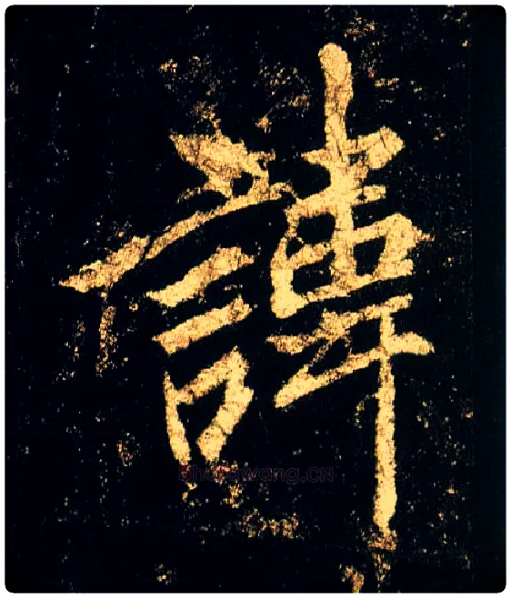 讳毛笔行书写法,摘自唐李邕云麾将军碑