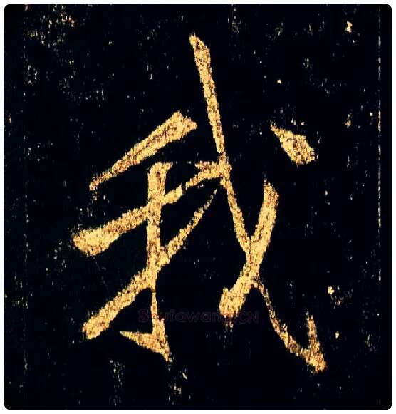 我毛笔行书写法,摘自唐李邕云麾将军碑