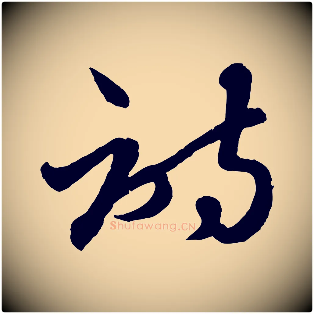 詩毛笔行楷写法,摘自元代赵雍与彦清帖