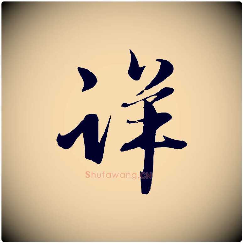 詳毛笔行楷写法,摘自元代赵雍与彦清帖