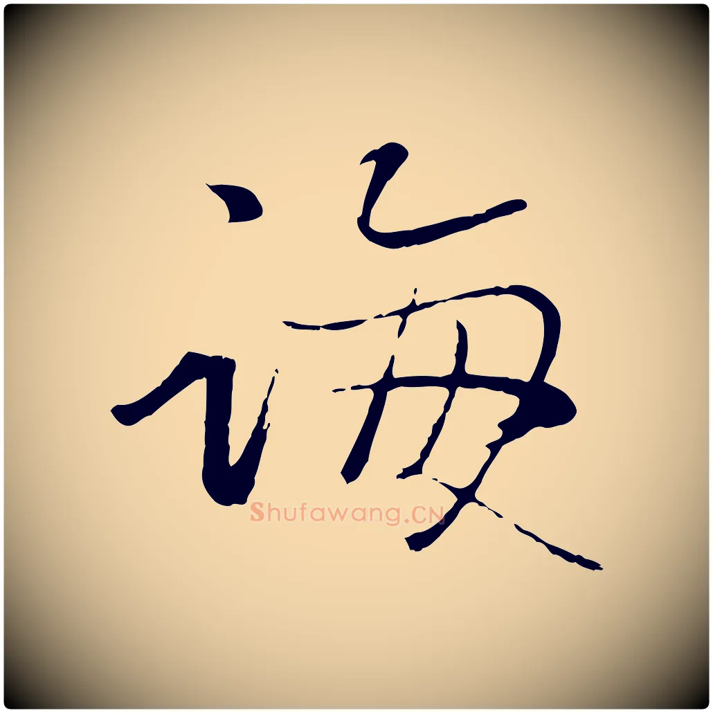 誨毛笔行楷写法,摘自元代赵雍与彦清帖