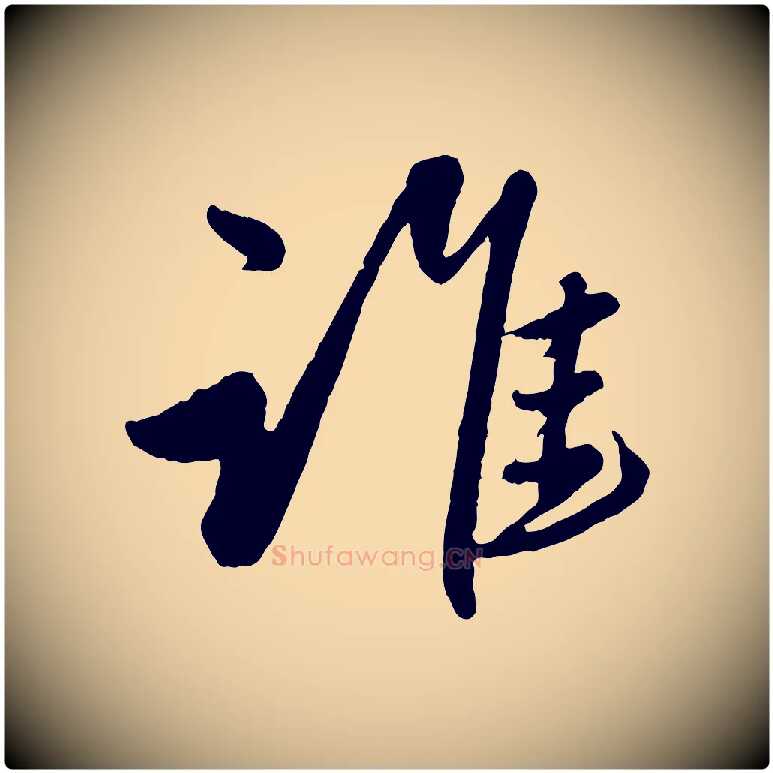 誰毛笔行楷写法,摘自元代赵雍与彦清帖