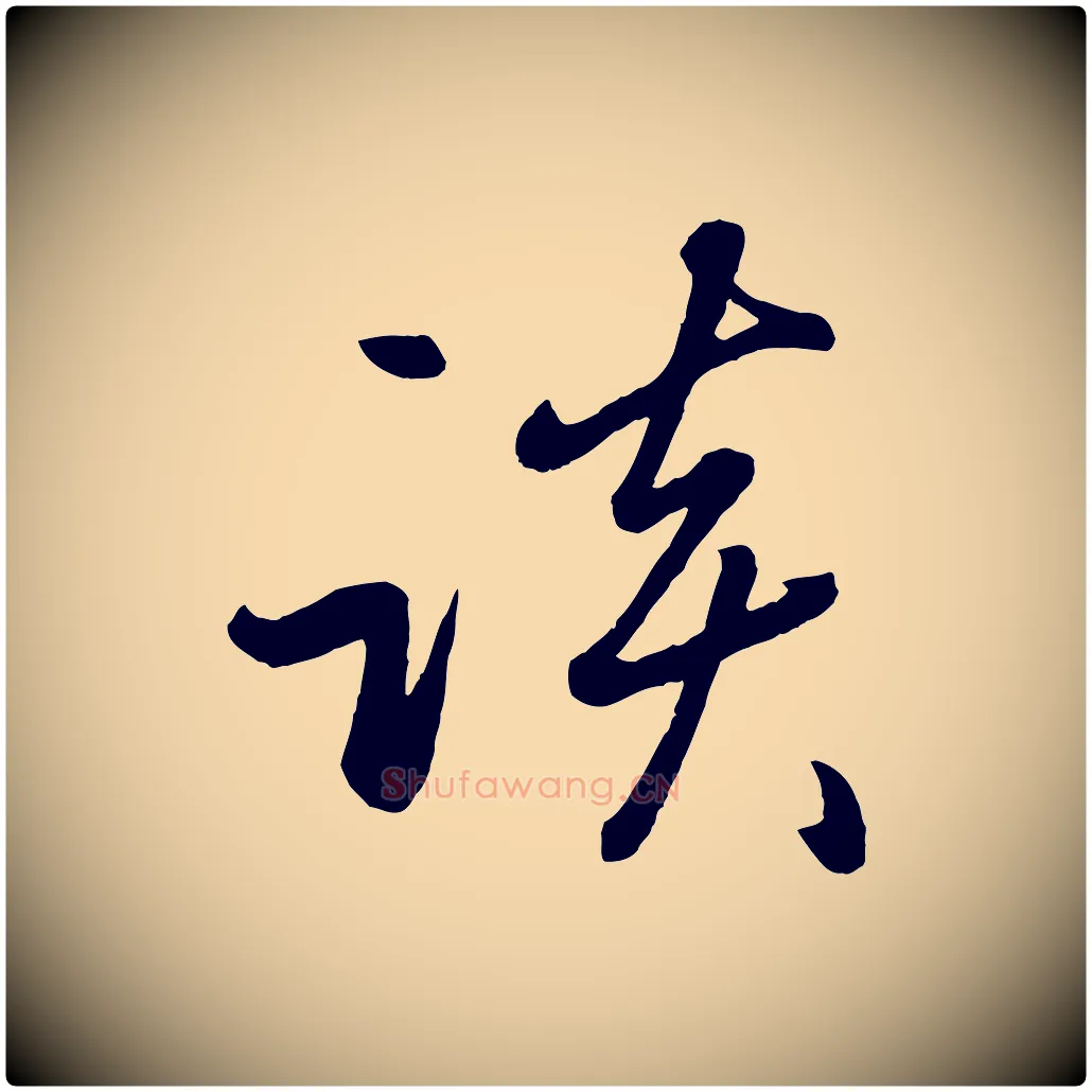 談毛笔行楷写法,摘自元代赵雍与彦清帖