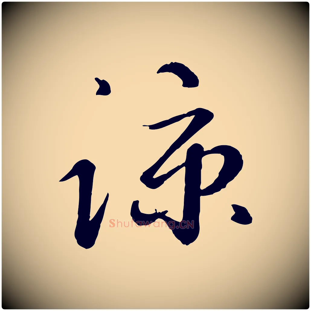 諒毛笔行楷写法,摘自元代赵雍与彦清帖