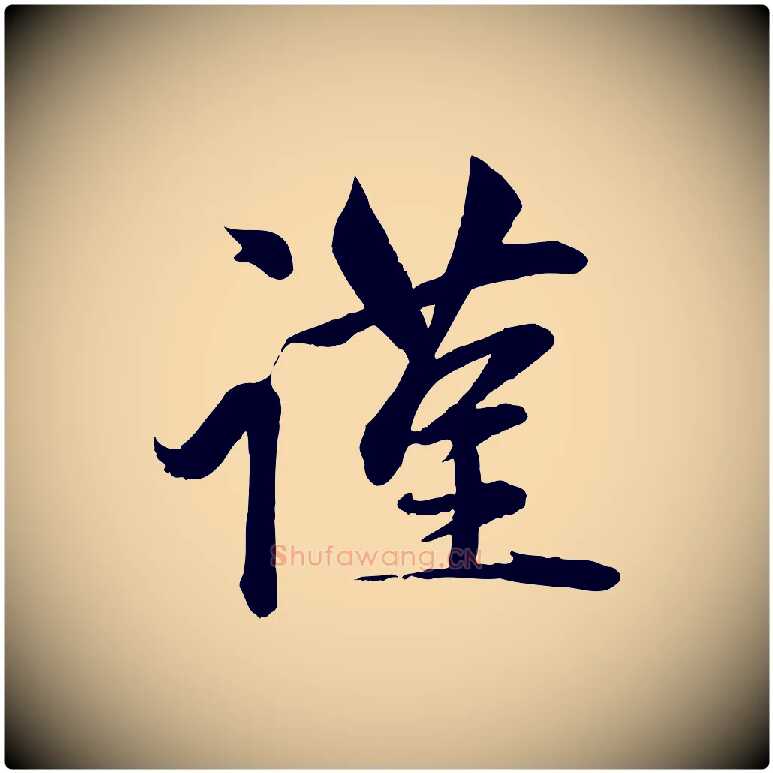 謹毛笔行楷写法,摘自元代赵雍与彦清帖