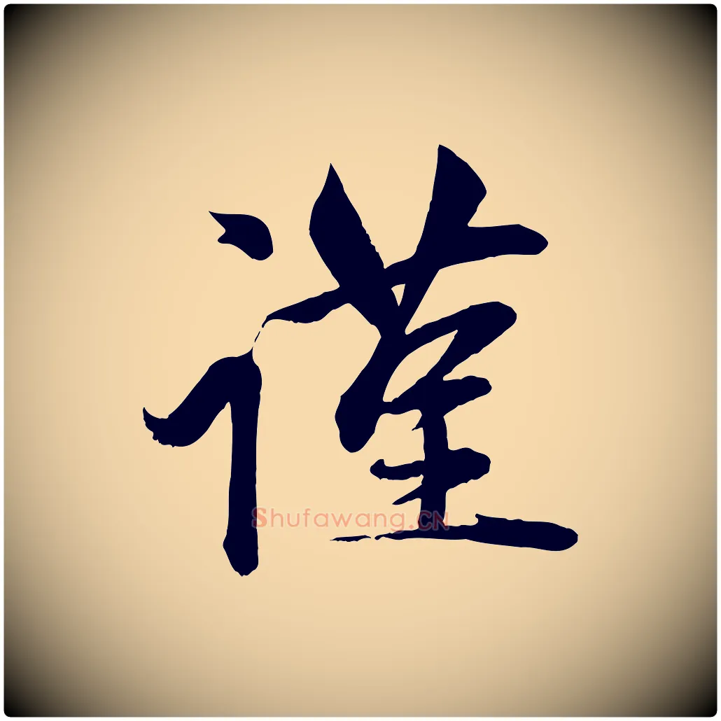 謹毛笔行楷写法,摘自元代赵雍与彦清帖