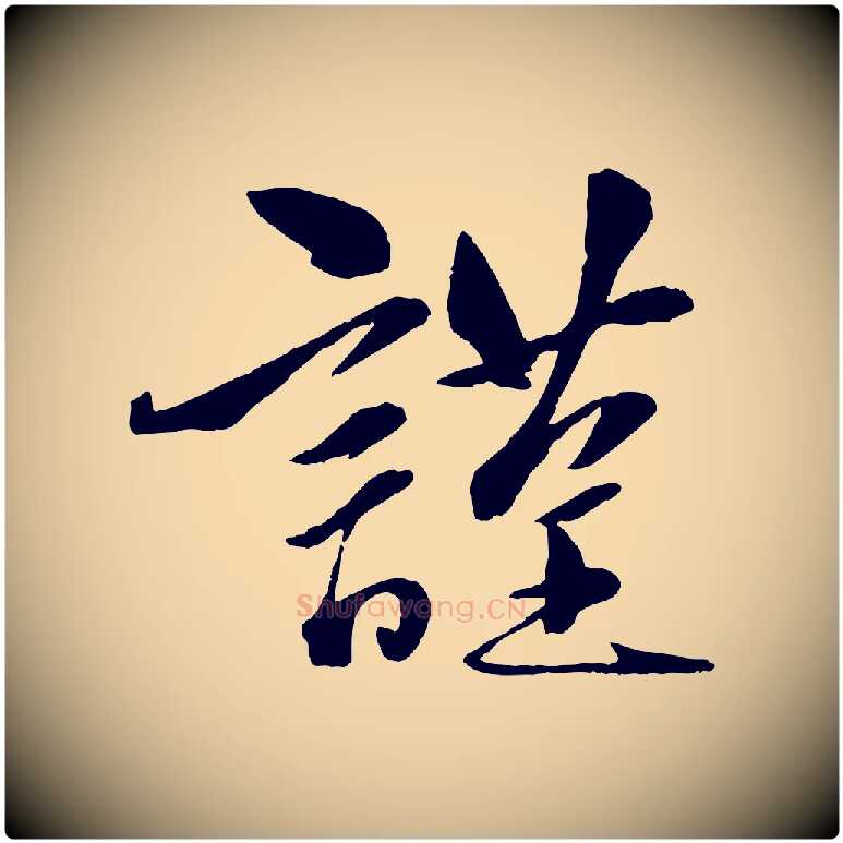 謹毛笔行楷写法,摘自元代赵雍与彦清帖