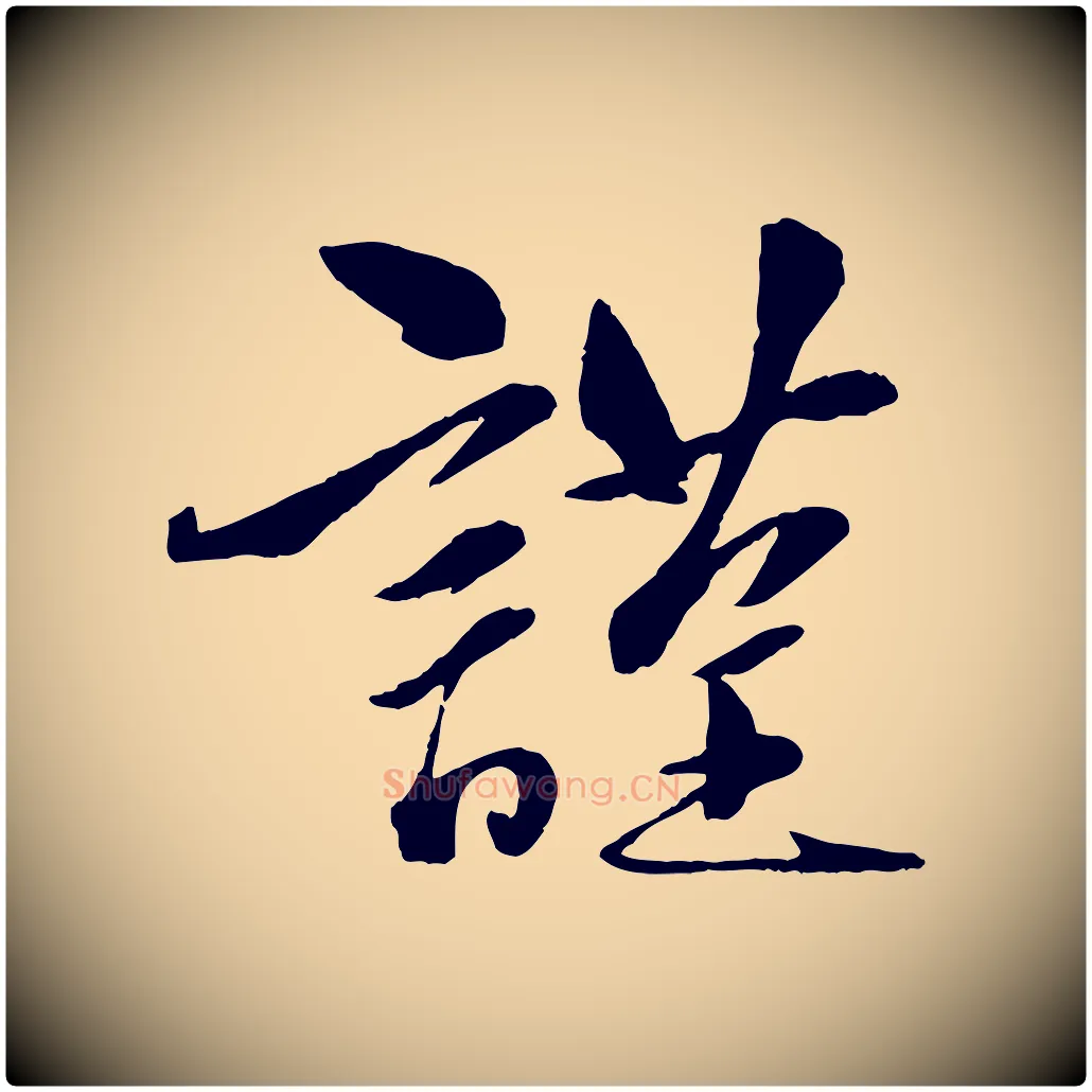 謹毛笔行楷写法,摘自元代赵雍与彦清帖
