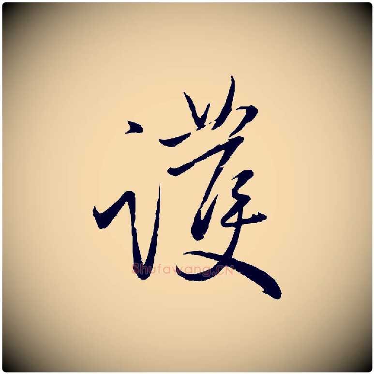 護毛笔行楷写法,摘自元代赵雍与彦清帖