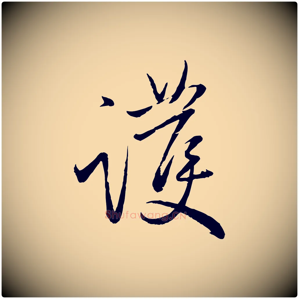 護毛笔行楷写法,摘自元代赵雍与彦清帖
