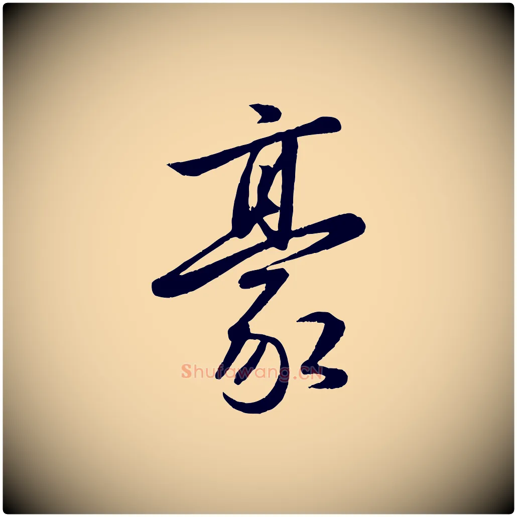 豪毛笔行楷写法,摘自元代赵雍与彦清帖