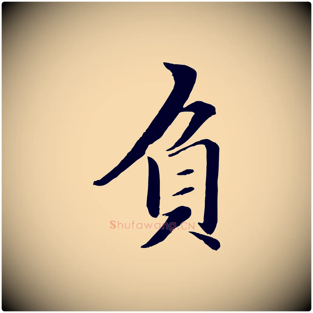 負毛笔行楷写法,摘自元代赵雍与彦清帖