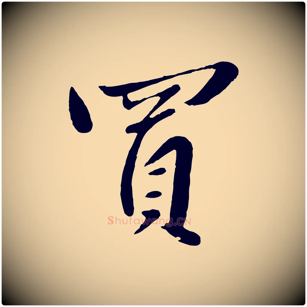 買毛笔行楷写法,摘自元代赵雍与彦清帖