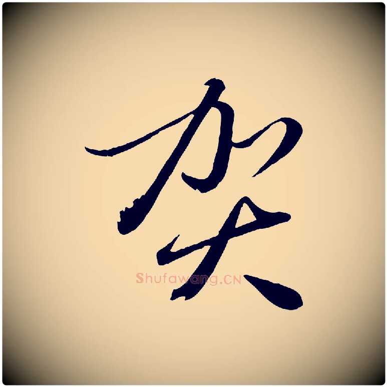 賀毛笔行楷写法,摘自元代赵雍与彦清帖