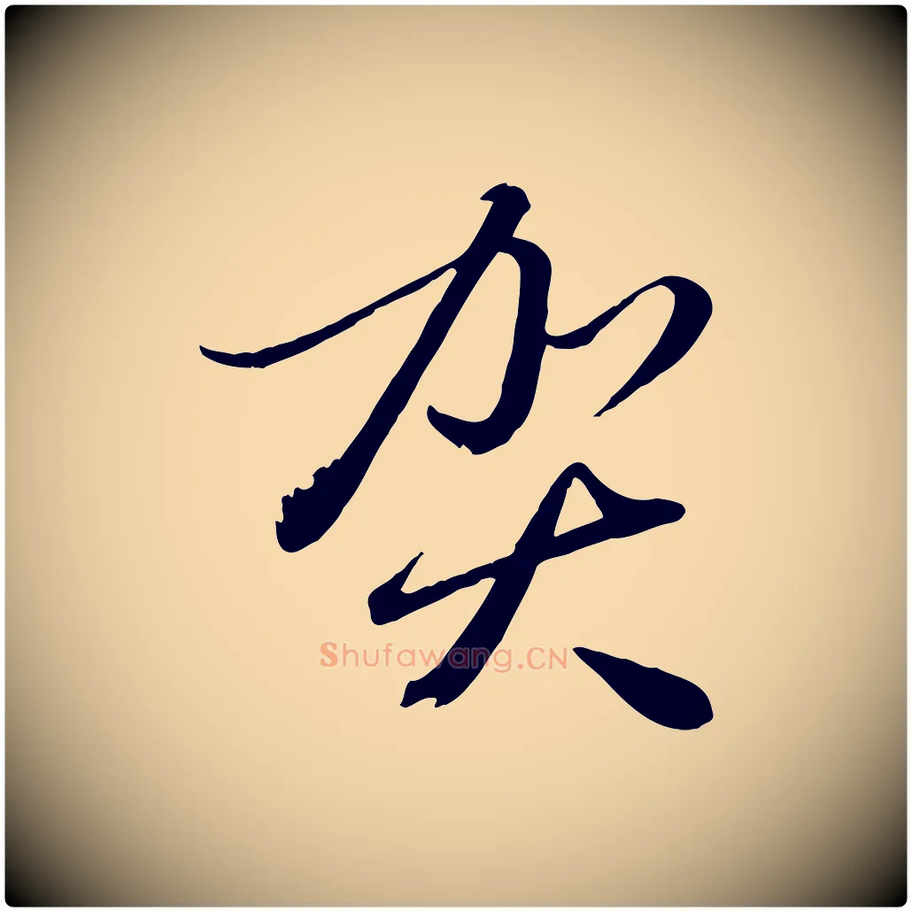 賀毛笔行楷写法,摘自元代赵雍与彦清帖