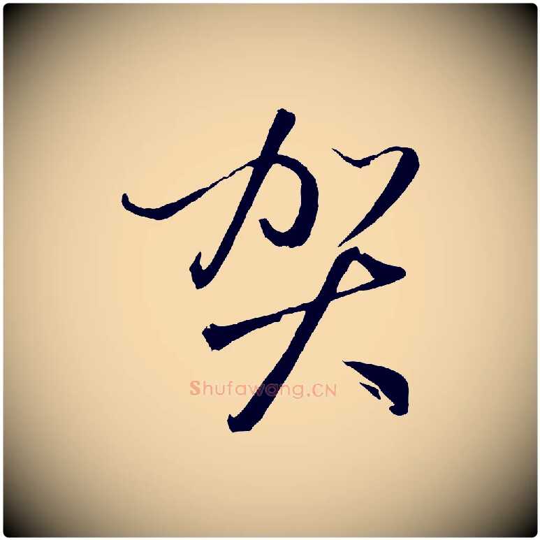 賀毛笔行楷写法,摘自元代赵雍与彦清帖