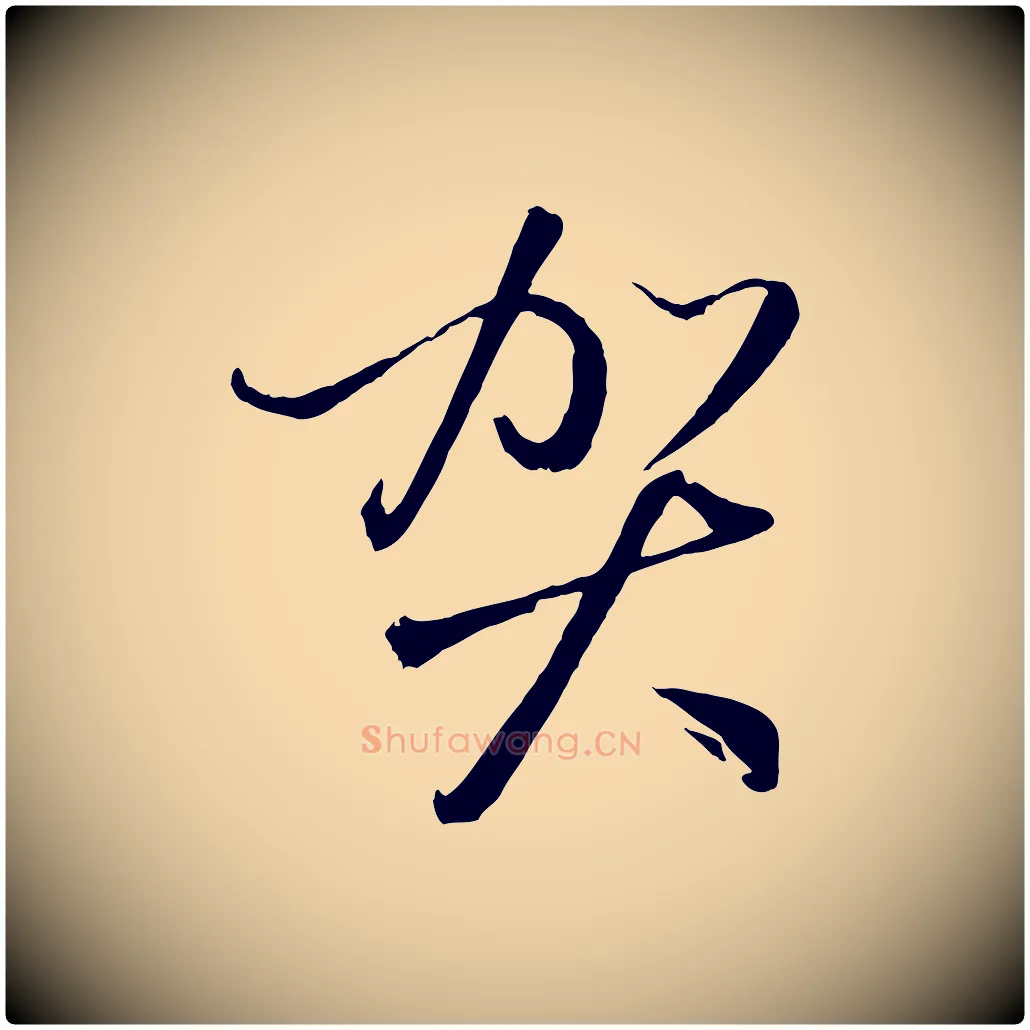 賀毛笔行楷写法,摘自元代赵雍与彦清帖