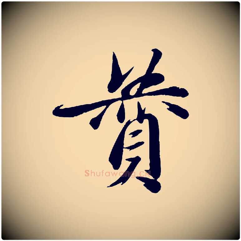 贊毛笔行楷写法,摘自元代赵雍与彦清帖