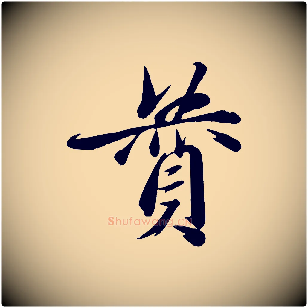 贊毛笔行楷写法,摘自元代赵雍与彦清帖