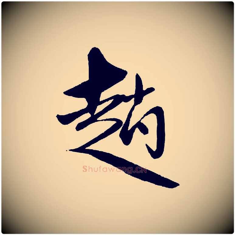 趙毛笔行楷写法,摘自元代赵雍与彦清帖