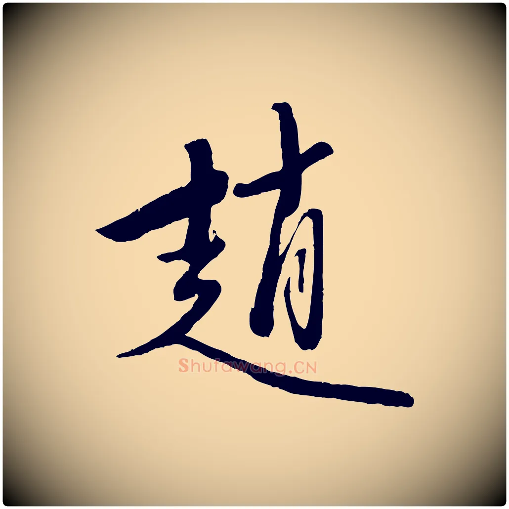趙毛笔行楷写法,摘自元代赵雍与彦清帖