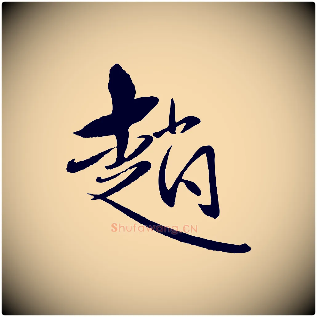 趙毛笔行楷写法,摘自元代赵雍与彦清帖