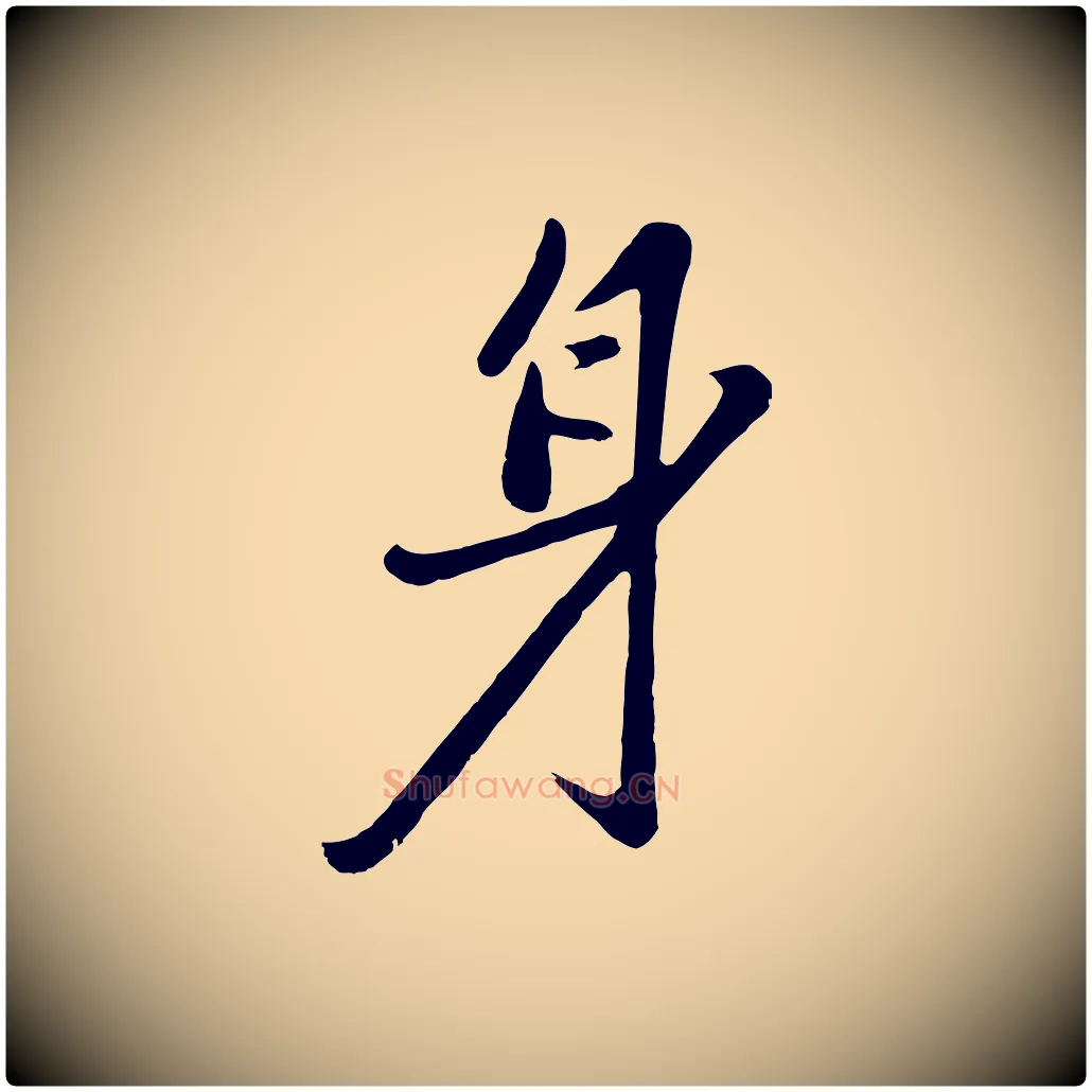 身毛笔行楷写法,摘自元代赵雍与彦清帖