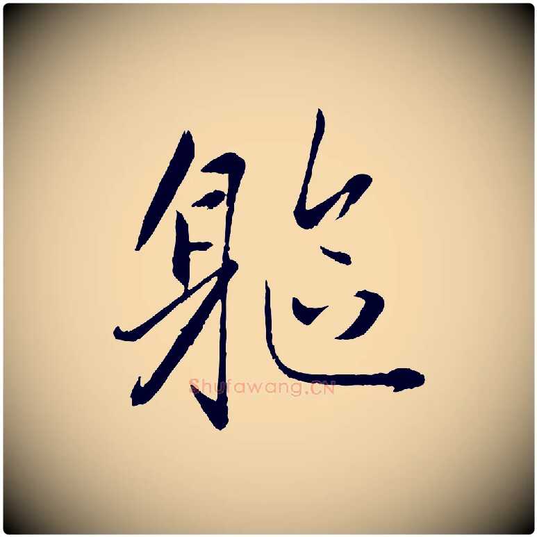 軀毛笔行楷写法,摘自元代赵雍与彦清帖