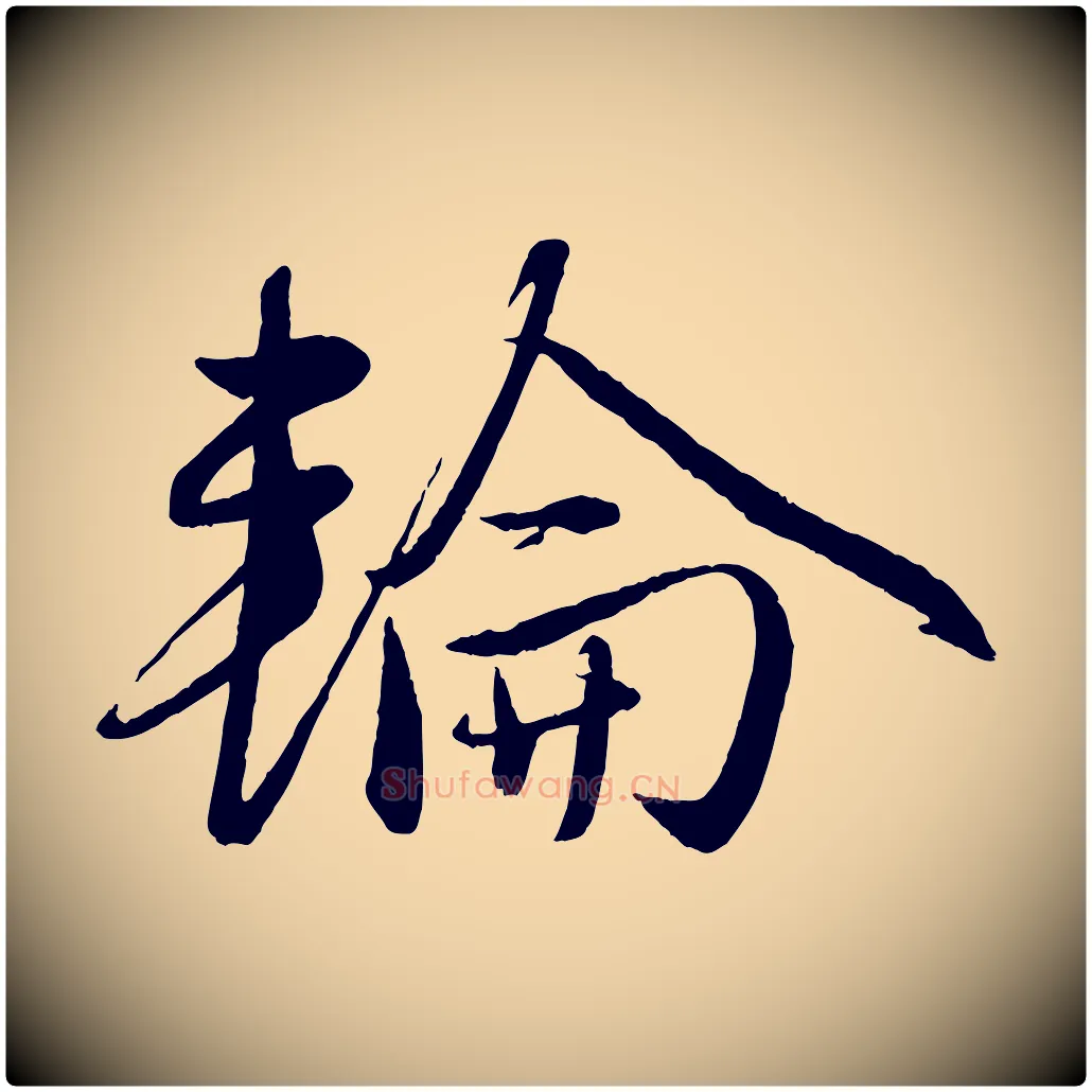 輪毛笔行楷写法,摘自元代赵雍与彦清帖
