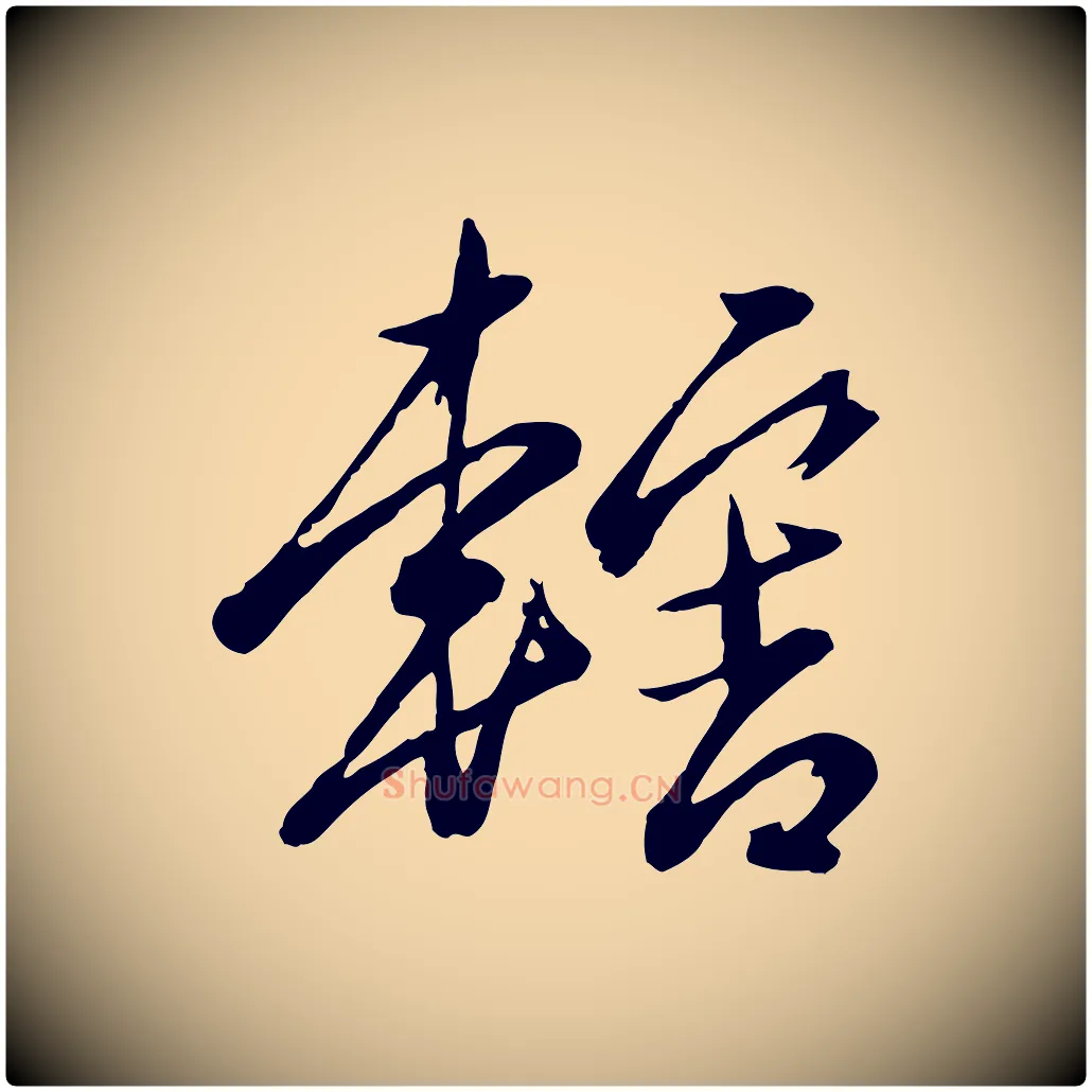 轄毛笔行楷写法,摘自元代赵雍与彦清帖