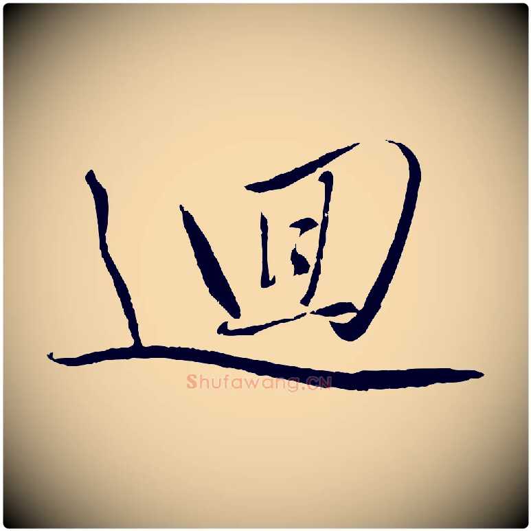 迴毛笔行楷写法,摘自元代赵雍与彦清帖