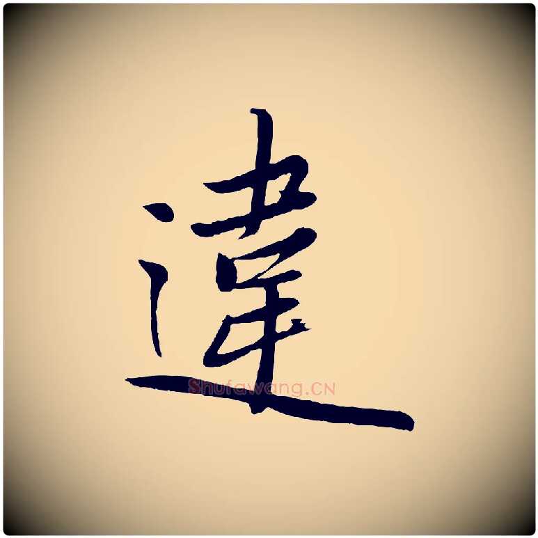 違毛笔行楷写法,摘自元代赵雍与彦清帖