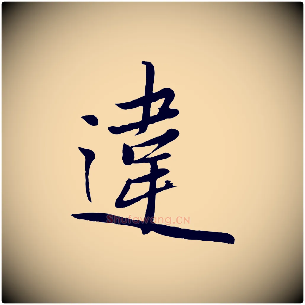 違毛笔行楷写法,摘自元代赵雍与彦清帖