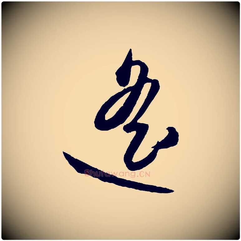 遙毛笔行楷写法,摘自元代赵雍与彦清帖