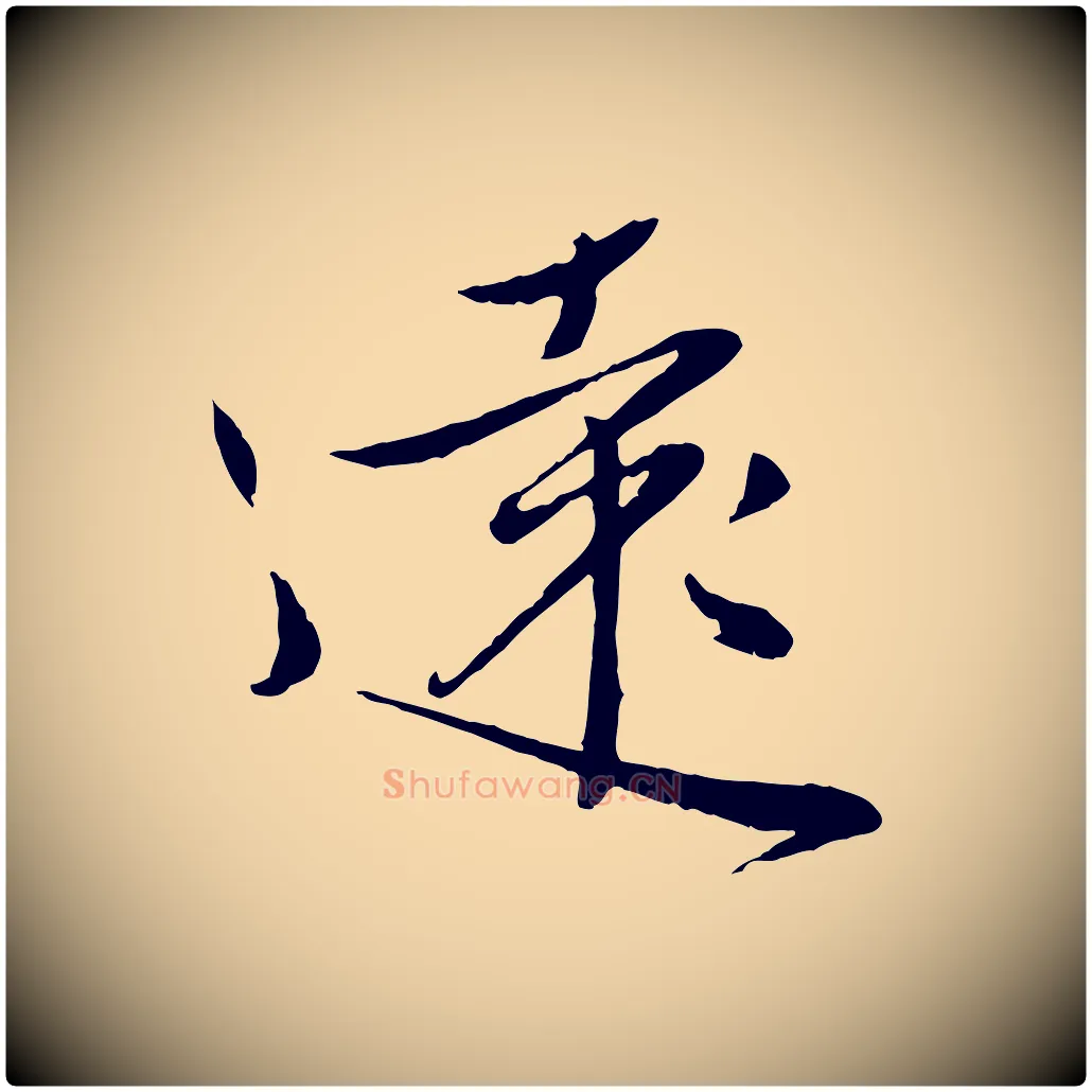 遠毛笔行楷写法,摘自元代赵雍与彦清帖