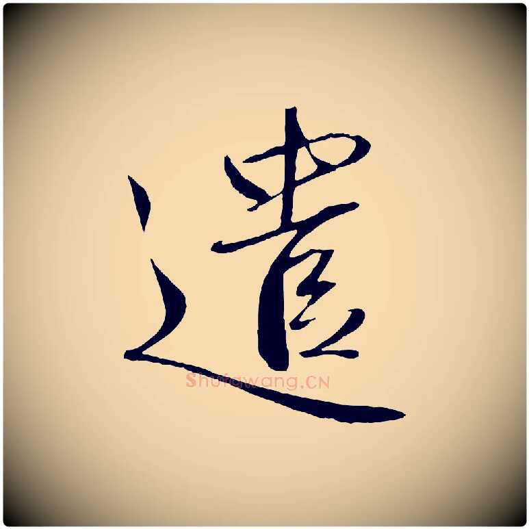 遣毛笔行楷写法,摘自元代赵雍与彦清帖