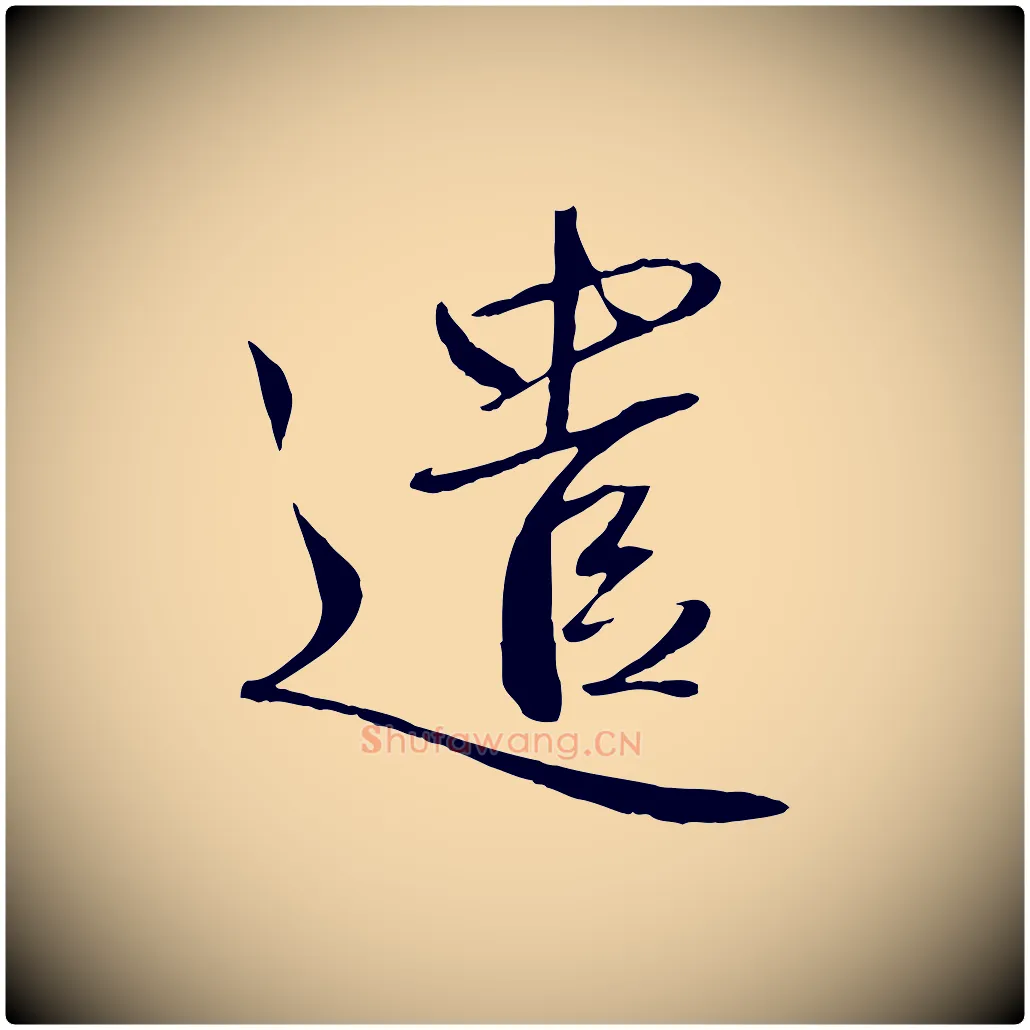 遣毛笔行楷写法,摘自元代赵雍与彦清帖