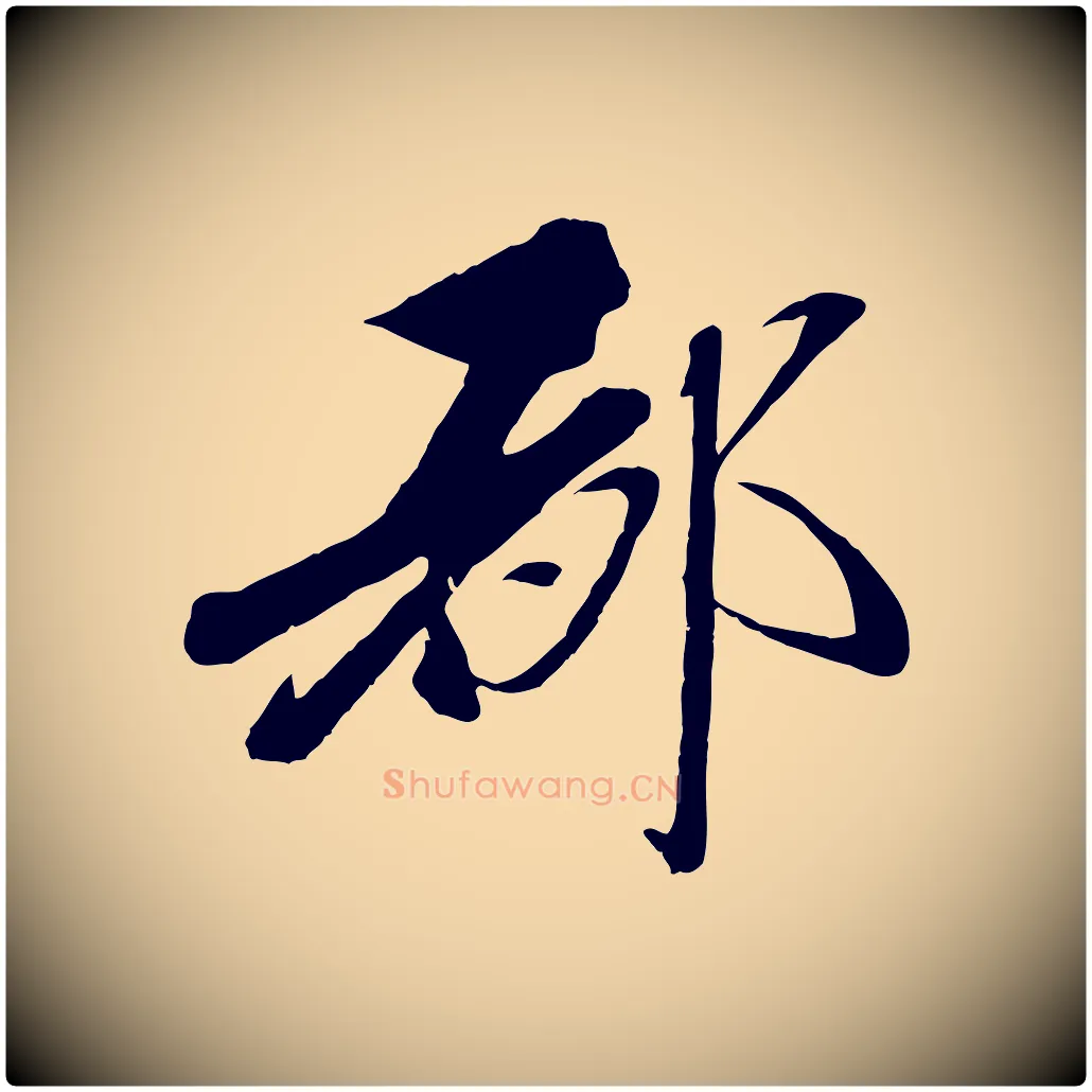 都毛笔行楷写法,摘自元代赵雍与彦清帖