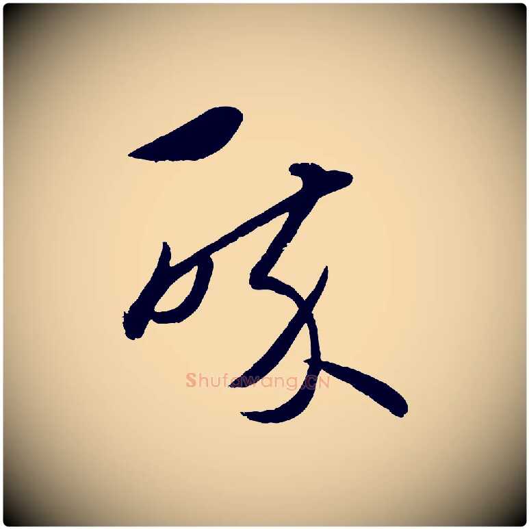 醉毛笔行楷写法,摘自元代赵雍与彦清帖