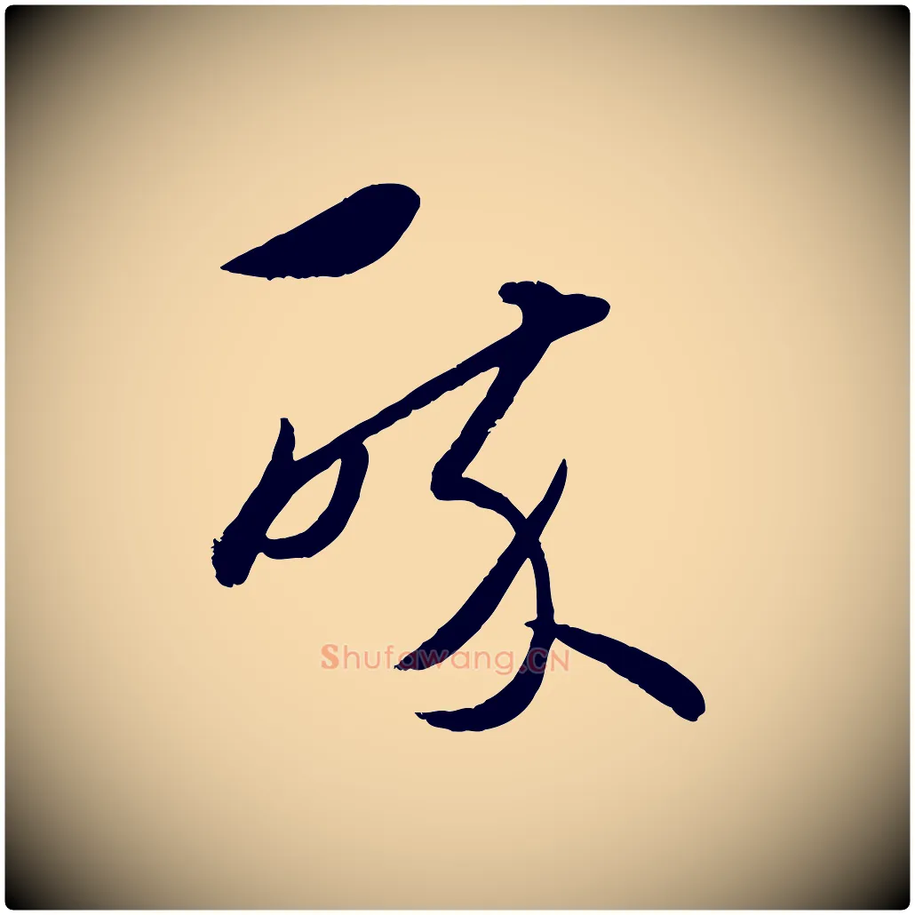 醉毛笔行楷写法,摘自元代赵雍与彦清帖