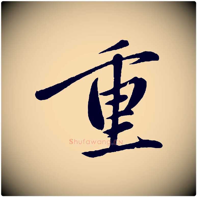 重毛笔行楷写法,摘自元代赵雍与彦清帖