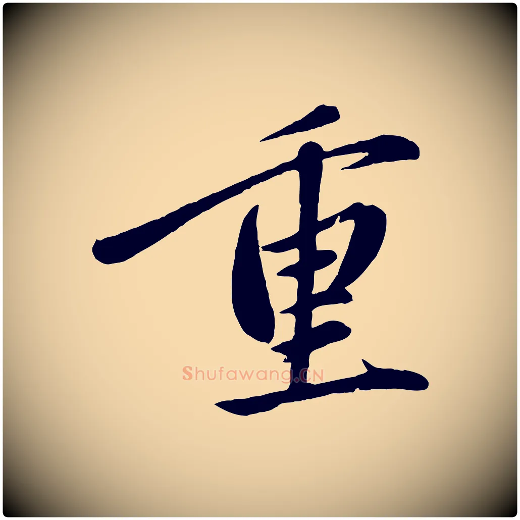 重毛笔行楷写法,摘自元代赵雍与彦清帖